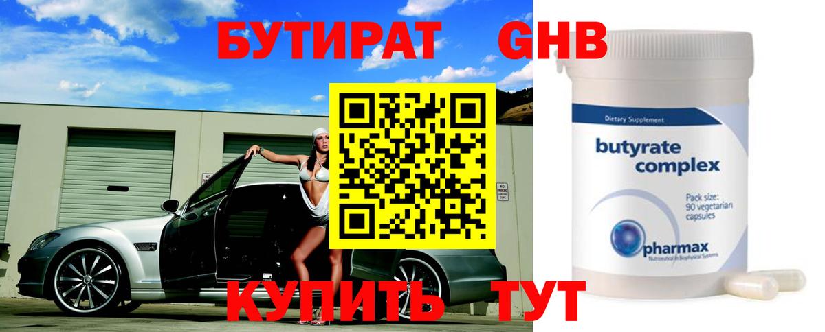 Бийск  БУТИРАТ BDO 33%  Вход с VPN 