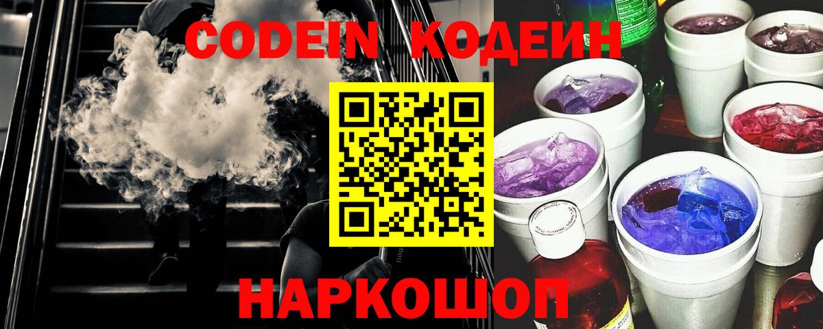 Кодеин Purple Drank  Codein напиток Lean (лин)  Вход с VPN  Бийск 